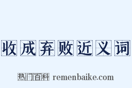 收成弃败近义词是什么意思的图片